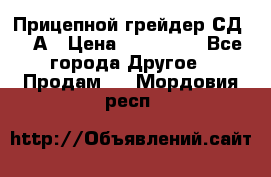 Прицепной грейдер СД-105А › Цена ­ 837 800 - Все города Другое » Продам   . Мордовия респ.